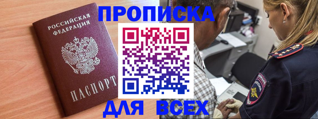 прописка в Горняке