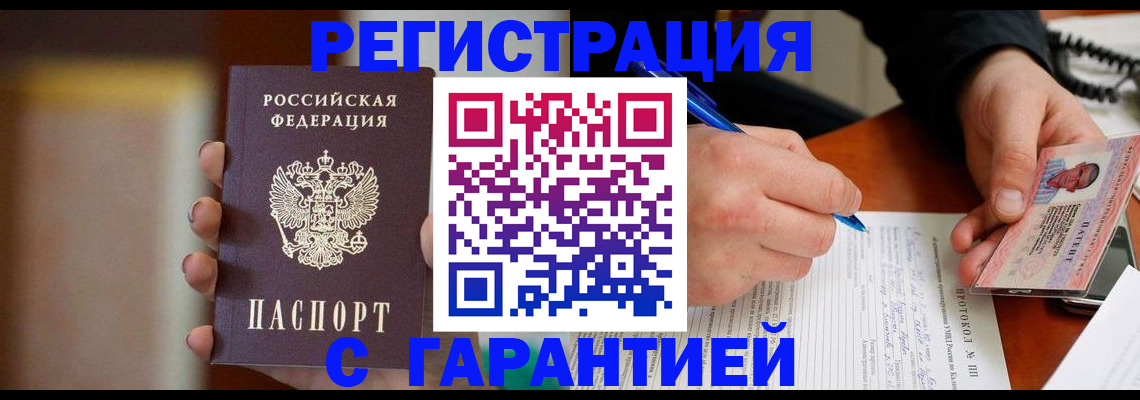 временная регистрация надежно в Горняке